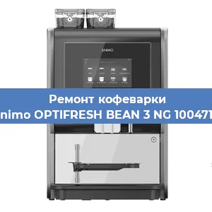 Ремонт кофемашины Animo OPTIFRESH BEAN 3 NG 1004717 в Красноярске